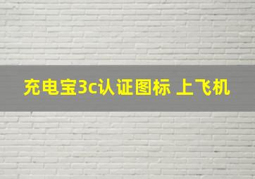 充电宝3c认证图标 上飞机